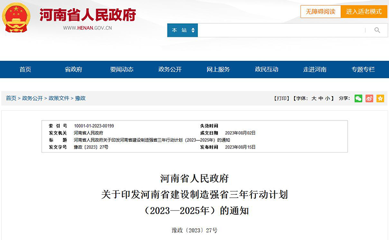 《河南省建设制造强省三年行动计划(2023—2025年)》 《河南省建设制造强省三年行动计划(2023—2025年)》