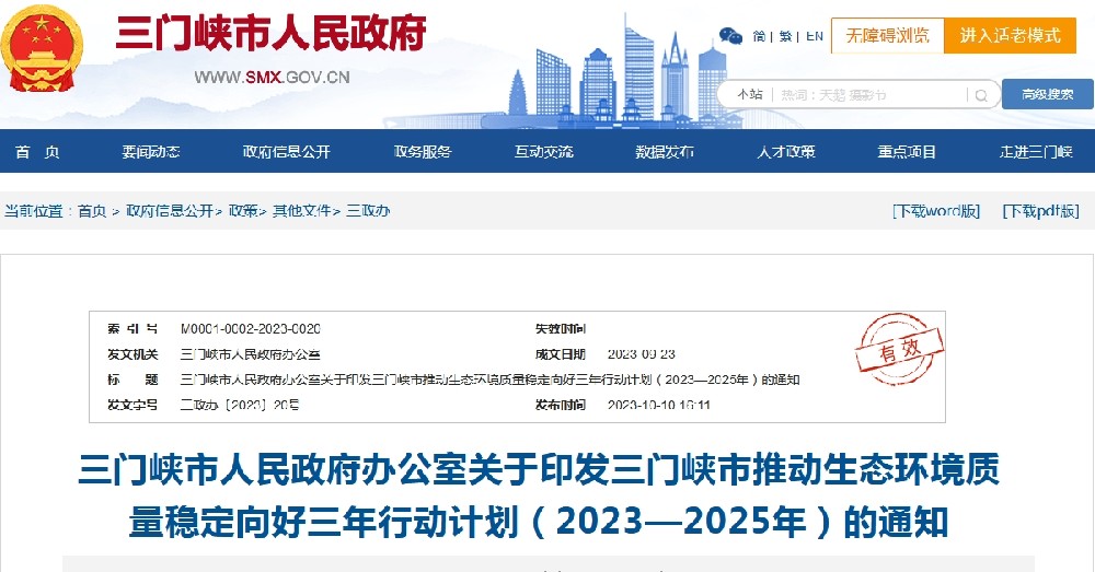 《三门峡市推动生态环境质量稳定向好三年行动计划(2023—2025年)》.png 《三门峡市推动生态环境质量稳定向好三年行动计划(2023—2025年)》