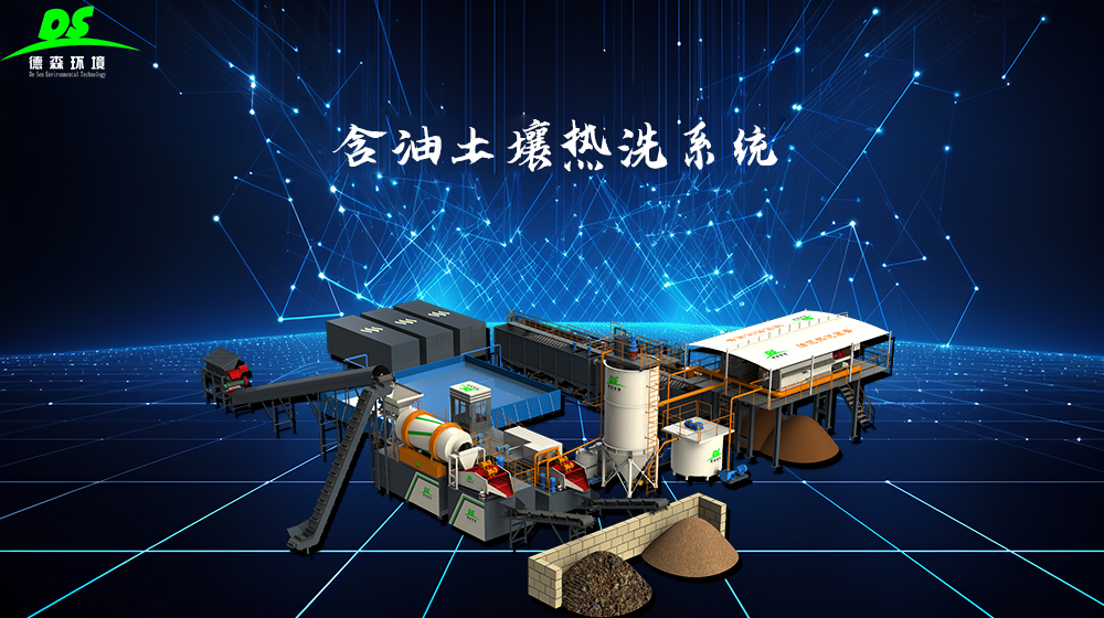 J9直营集团含油土壤淋洗设备