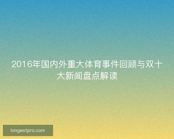 2016年国内外重大体育事件回顾与双十大新闻盘点解读