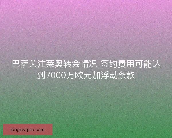 巴萨关注莱奥转会情况 签约费用可能达到7000万欧元加浮动条款