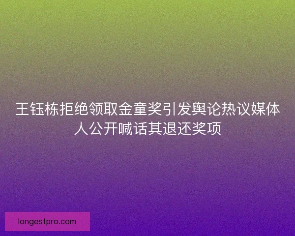 王钰栋拒绝领取金童奖引发舆论热议媒体人公开喊话其退还奖项