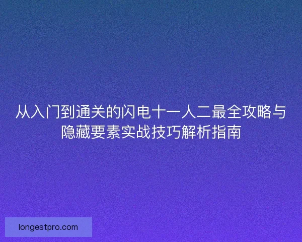 从入门到通关的闪电十一人二最全攻略与隐藏要素实战技巧解析指南