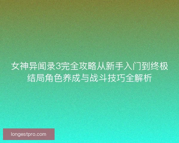 女神异闻录3完全攻略从新手入门到终极结局角色养成与战斗技巧全解析